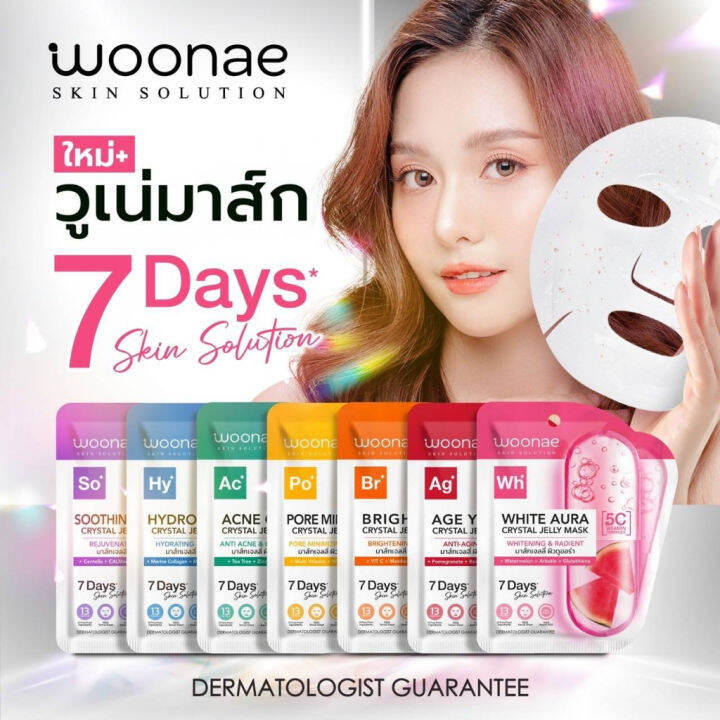 (1แผ่น) Woonae Crystal Jelly Mask วูเน่ คริสตัล เจลลี่ มาส์ก 7 สูตร