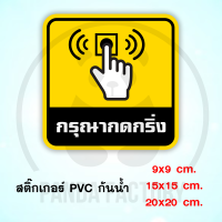 กรุณากดกริ่ง สติ๊กเกอร์กันน้ำ PVC อย่างดี ทนแดด ทนฝน ฝนชื้น กรุณา กดกริ่ง กริ่ง Doorbell Ring Bell Pusher