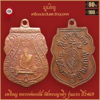 จี้พระ เหรียญ หลวงพ่อกลั่น รุ่นแรก วัดพระญาติการาม จ.อยุธยา ปี2469