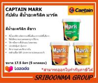 CAPTAIN MARK M910 | กัปตัน มาร์ค เอ็ม910 | สีน้ำ สีอะคริคลิ สีทาบ้าน ทาอาคาร สีขาว | ขนาด 17.5 ลิตร (5 แกลลอน )