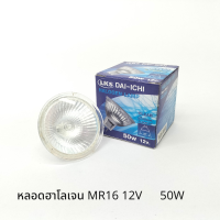 หลอดไฟฮาโลเจน Halogen MR16 50W ขั้ว GU5.3 ใช้บัลลาสต์ แสงออกส้ม หลอดไฟส่องตู้โชว์สินค้า ไฟตกแต่ง ยี่ห้อ DAI-ICHI