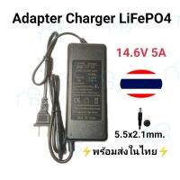 คุณภาพดี  ที่ชาร์จ 14.6 V 5A Adapter LiFePO4 Charger มีไฟ LED แสดงสถานะ มีการรัประกันคุณภาพ  ฮาร์ดแวร์คอมพิวเตอร์