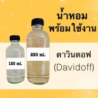 น้ำหอมพร้อมใช้ กลิ่นเทียบแบรนด์ (ดาวินดอฟ) หอมนาน 4-6 ชม.