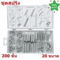 ชุดสปริง อะไหล่ ขนาด 20  จำนวน 200 ชิ้น พร้อมกล่องพลาสติก Spring Assortment