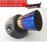 ปลายท่อเวฟ สีทองไทเท (กรวยปลายท่อเลส 2.5นิ้ว+แป้น 3รู) สำหรับ WAVE110i (2015) WAVE125i (ปลาวาฬ)