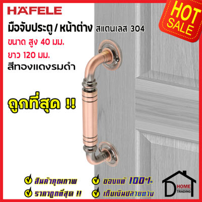 ถูกที่สุด!! HAFELE มือจับประตูสแตนเลส ขนาด 40x120 มม.สีทองแดงรมดำ 481.11.023 มือจับประตู มือจับหน้าต่าง ด้ามจับประตู ด้ามจับสแตนเลส ของแท้100%