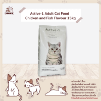 Active-1 Adult Cat Food  Chicken and Fish Flavour 15kg อาหารเม็ดแมว เหมาะสำหรับแมวอายุ 4 เดือนขึ้นไปทุกสายพันธุ์ (MNIKS)