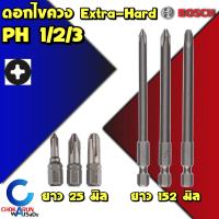 Bosch ดอกไขควง Extra Hard PH1 PH2 PH3 [ ชุด 3 ดอก ] - ดอกขันสกรู ดอกขัน ไขควง ยิงสกรู ดอกไขควงลม ขันสกรู ขันน็อต