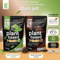 Plant Protein HMB Matcha Green Tea x Dark Chocolate Flavor ผลิตภัณฑ์เสริมอาหาร แพลนท์ โปรตีน เอช เอ็ม บี พลัส กลิ่นมัจฉะ กรีนที และ กลิ่นดาร์กช็อคโกแลต