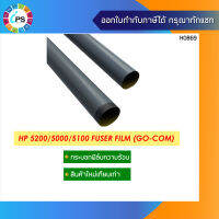 กระบอกฟิล์มความร้อนเกรดพรีเมี่ยม HP Laserjet 5200/5000/5100/Canon ImageClass 2200/2210/2220 Fuser Film (A3-Size)