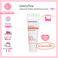 แท้100% Innisfree Intensive Triple Shield Sunscreen SPF50+ PA++++ 10ml ครีมกันแดดอินนิสฟรี รุ่นใหม่