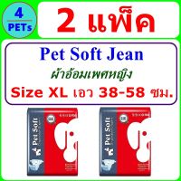 (2 Pack) Pet Soft Diaper Jean Female Size XL (8 ชิ้น/แพ็ค)  ผ้าอ้อมสุนัขเพศหญิง