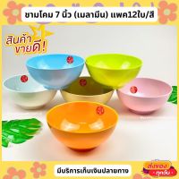 ชามโคมเมลามีนแท้ ขนาด 7นิ้ว  มี 4 สีให้เลือก (แพค12ใบ) สินค้ามี มอก.