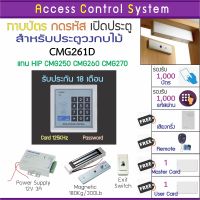 ACS CMG261 ใช้แทน CMG270 CMG260 CMG250 ทาบบัตรคีย์การ์ด กดรหัสเปิดประตู พร้อมชุดกลอนสำหรับประตูไม้