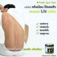 Protein spot clear ไวท์ โปรตีน ลบรอยสิวที่หลัง จุดด่างดำ เพิ่มความ ขาวใส หลังเนียน ไร้รอยสิว รอยสิว หาย กล้าโชว์หลัง 80g.