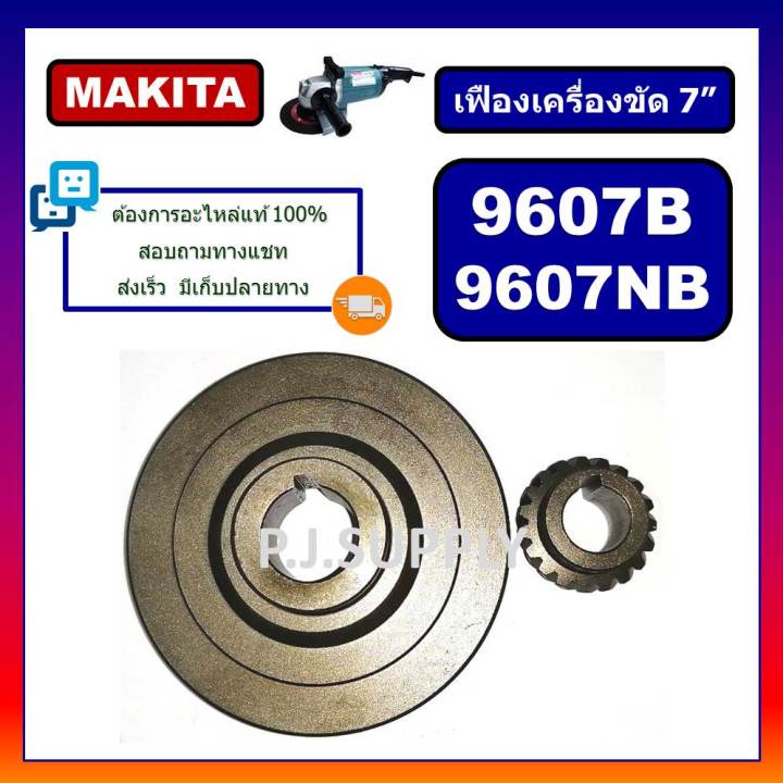 เฟืองเครื่องขัด-7-9607b-9607nb-makita-เฟืองหินเจียร-7-นิ้ว-9607b-9607nb-มากีต้า-เฟือง-9607b-เฟือง-9607nb-เฟืองหินเจียร7-12