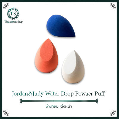 Jordan&amp;Judy Water Drop Puff- พัฟแบบหยดน้ำ เนื้อเบา ละเอียดและหนาแน่นเพื่อดูดซับ มีความนุ่มเพื่อให้สัมผัสผิวที่สบาย