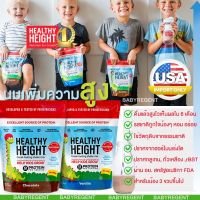 แท้จริงๆ พร้อมส่งมาก แท้100% นำเข้าจากอเมริกา นมเพิ่มความสูง Healthy Height Milk Powder ดื่มแล้วสูงไว เด็ก ปราศจากส่วนผสมของฮอโมนน์เร่งโต