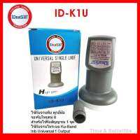 หัวรับสัญญาณiDeasat Universal รุ่น ID-K1U  ใช้กับจานทึบ และกล่องทุกรุ่น