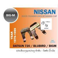 ?..?โปรโมชั่น...... แผ่นเสียบกุญแจประตู BIGM DATSUN 720 521 620 Bluebird 411 Door Clip กุญแจฝาถัง กุญแจสตาร์ท กุญแจ TD BDi Big-M ราคาถูก?.????????? กุญแจล็อคประตู กุญแจล็อครหัส กุญแจลิ้นชัก กุญแจตู้