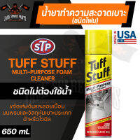 STP TUFF STUFF 650ML. น้ำยาทำความสะอาดเบาะ ชนิดโฟม (ไม่ต้องใช้น้ำ) เหมาะสำหรับ เบาะผ้า และหนัง รถยนต์ ไวนิล พรม โครเมี่ยม ไม้ เหล็ก เอสทีพี