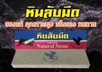 หินลับมีด ธรรมชาติ ตรานกอินทรี MADE IN THAILAND ลับง่าย คมนาน   ของไทย SIZE 2x5x19.7 Cm