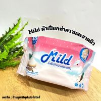 ผ้าเช็ดทำความสะอาด MILD 40 แผ่น ทิชชู่