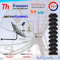 Thaisat ชุดจานดาวเทียม 1.5M.(ขางอ) + LNB PSI X-2 + D2R PSI 2X10 + PSI S2 HD X10 พร้อมสายRG6 10M.x2(f-f)+20M.x10(f-f)