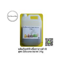 ผลิตภัณฑ์หัวเชื้อน้ำยาทายางดำเกรด B สูตร Silicone ขนาด 5 Kg