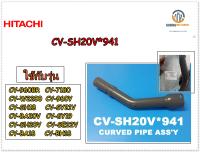 ขายอะไหล่ของแท้/ข้อต่อท่อดูดฝุ่นเครื่องดูดฝุ่นฮิตาชิ/PIPE/Hitachi/CV-SH20V*941