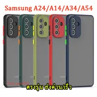 เคสหลังด้าน รุ่นใหม่ สำหรับ Samsung A24 / A14 5G / A34 5G / A54 5G / A24 5G เคสขอบสีกันกล้อง ราคาส่ง ตรงรุ่น เคสขอบสีหลังด้าน เคสกันกระแทก กันกล้อง 025