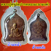 1องค์เหรียญหลวงปู่ศุข เนื้อทองแดง เลี่ยมกรอบพลาสติกพร้อมใช้งาน มีสินค้าพร้อมส่ง