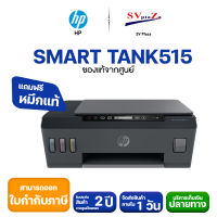 เครื่องพิมพ์ HP SMART TANK 515 AIO (Print/ Copy/ Scan/ Wi-Fi) Wireless All-in-One ออกใบกำกับภาษีได้