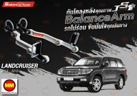 กันโคลงหลัง JS1 Balance Arm ล้อหลัง LAND CRUISER (2013-2015) สีใหม่อะไหล่ดำ !!! (โปรดระวังของเลียนแบบ)