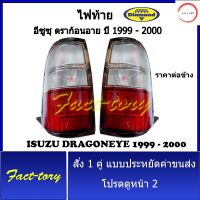 ไฟท้าย อีซูซุ ดราก้อนอาย ปี 1999 -2000 เสื้อไฟท้าย ดาก้อนอาย isuzu tfr dragon eye ตราเพชร วรจักรออโต้