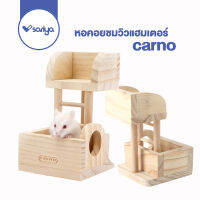 SARIYA ของเล่นแฮมเตอร์ (RJ126) หอคอยชมวิวแฮมเตอร์  หอคอยไม้ ของเล่นไม้  Hamster Lookout