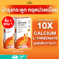 Calcium L-Threonate (ซื้อ1 ฟรี1)  ดูดซึมดีกว่า ไวกว่า CIO OFFICE+ บำรุงกระดูก ลดปวดกล้ามเนื้อ ปวดเอว ปวดหลัง ปวดเมื่อย