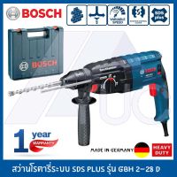 Bosch สว่านไฟฟ้า สว่านโรตารี่ 3 ระบบ GBH 2-28 D Professional (SDS-Plus) (Made in Germany)