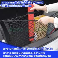 (ขนาด 90*40/70*70 ซม )ตาข่ายจัดระเบียบของในรถ ตาข่ายกันเด็ก ตาข่ายเก็บของในรถยนต์ ตาข่ายกันของตกท้ายรถ