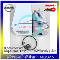 ไส้กรองน้ำมันโซล่า  แท้ ยี่ห้อ : NISSAN รุ่น NAVARA NP300 รหัสศูนย์ : 16403-4KV0A