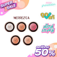 Merrezca Pearl Pigment Eyeshadow 1.8g อายแชโดว์เนื้อนุ่มละเอียด จากเมอร์เรซกา เม็ดสีติดทนนาน