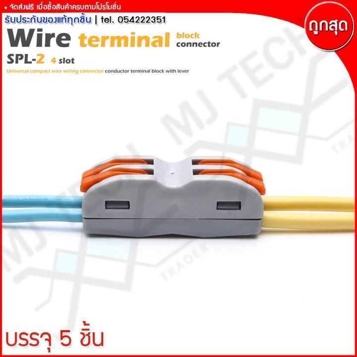 mj-tech-ตลับต่อสายไฟ-ตัวต่อสายไฟ-เข้า-2-ออก-2-wire-terminal-block-รุ่น-spl-2