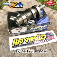 แคมเต้าหู้แปดริ้วWave125iปลาวาฬ/Msx ของแท้100% แถมสติ๊กเกอร์แคมเต้าหู้8ริ้ว ลูกเดิมถึง56 ไม่ต้องหลบวาล์ว