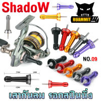 เสากันล้ม รอกสปินนิ่ง No.09 สามารถใส่ได้ทั้งรอก Daiwa , Shimano อื่นๆที่เป็นเเขนเกลียว By SHADOW