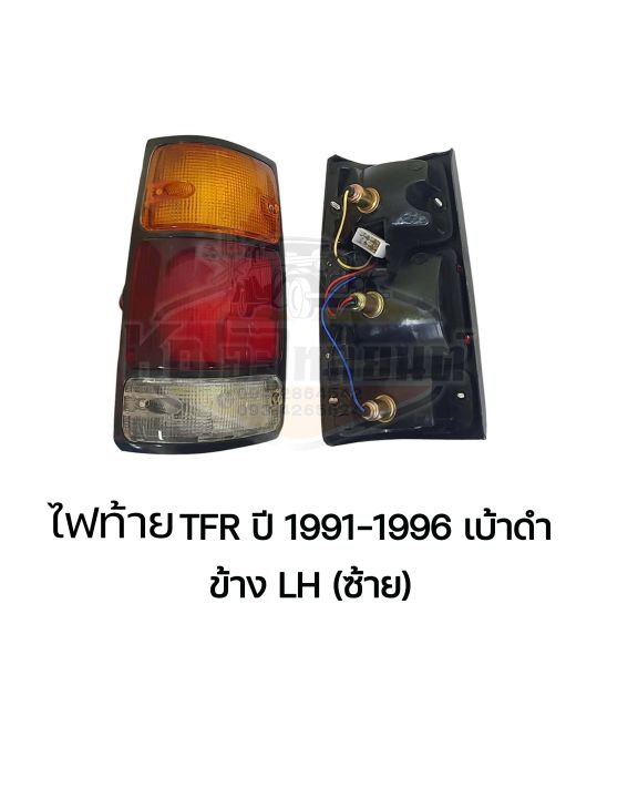 ไฟท้าย-isuzu-tfr-มังกรทอง-ปี-1991-1996-tfr-91-96-มังกรทองกรอบดำ-ข้างซ้าย-และ-ข้างขวา