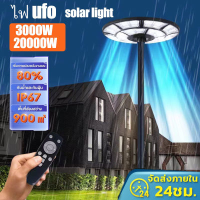 ไฟโซล่าเซลล์ ไฟ UFO ไฟโซล่าเซล solar light 20000W / 3000W ไฟ LED โซลาร์เซลล์ ไฟถนนโซล่าเซลล์ ไฟแสงอาทิตย์ กันน้ำ กันฝุ่น ความสว่าง สว่าง360องศา