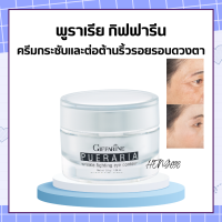 พูราเรีย กิฟฟารีน ครีมทารอบดวงตา พูราเรีย pueraria wrinkle eye​ contour​