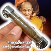 ตะกรุดพระเจ้าจักรพรรดิ หลวงปู่ดู่ วัดสะแก เลี่ยมปอกตะกรุดสแตนเลสอย่างดีพร้อมห้อยบูชา