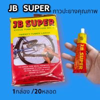 JB SUPER กาวปะยางจักรยาน 1 กล่องบรรจุ 20 หลอด (iuu) กาวหลอด