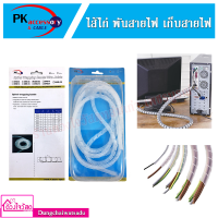 PK accessory &amp; CABLE ไส้ไก่ พันสายไฟ เก็บสายไฟ รัดสายไฟ ยาว 3 เมตรและ 5 เมตร